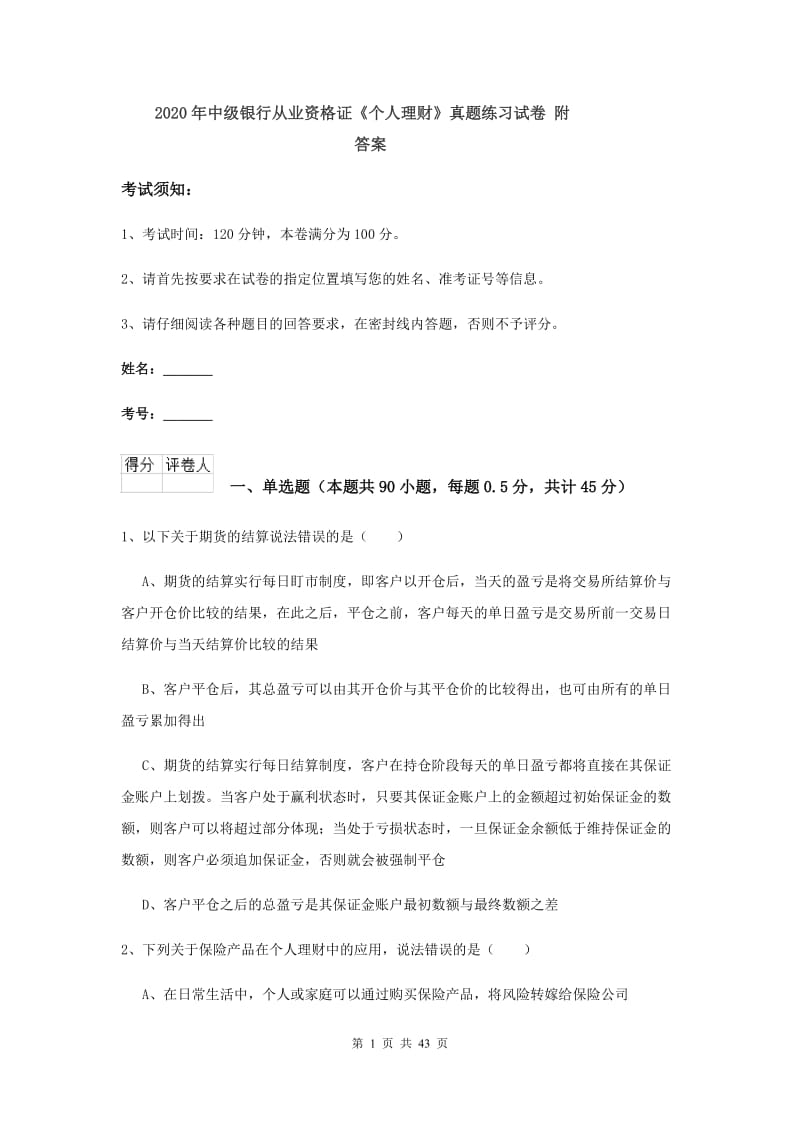 2020年中级银行从业资格证《个人理财》真题练习试卷 附答案.doc_第1页