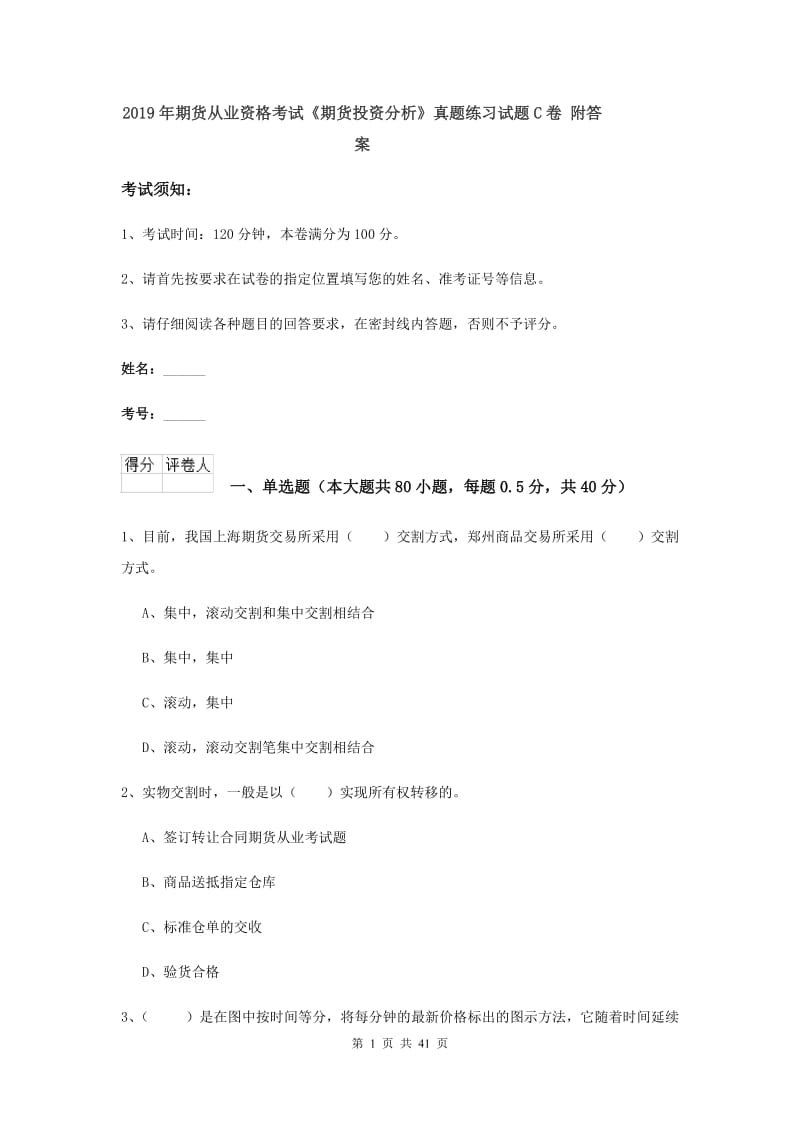 2019年期货从业资格考试《期货投资分析》真题练习试题C卷 附答案.doc_第1页