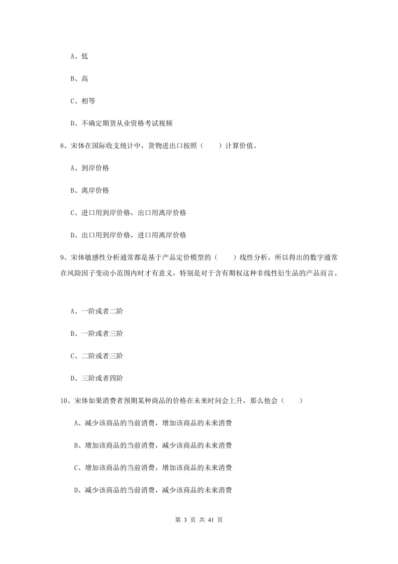 2019年期货从业资格考试《期货投资分析》真题练习试题C卷 附答案.doc_第3页