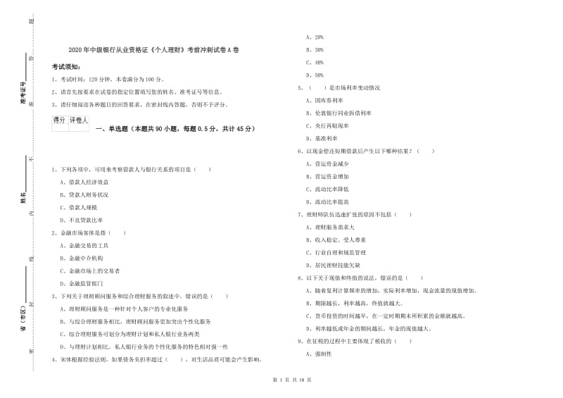 2020年中级银行从业资格证《个人理财》考前冲刺试卷A卷.doc_第1页