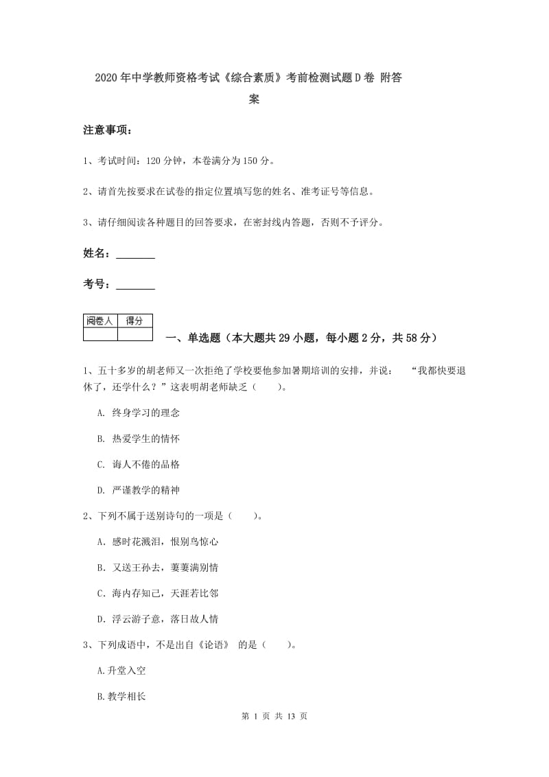 2020年中学教师资格考试《综合素质》考前检测试题D卷 附答案.doc_第1页