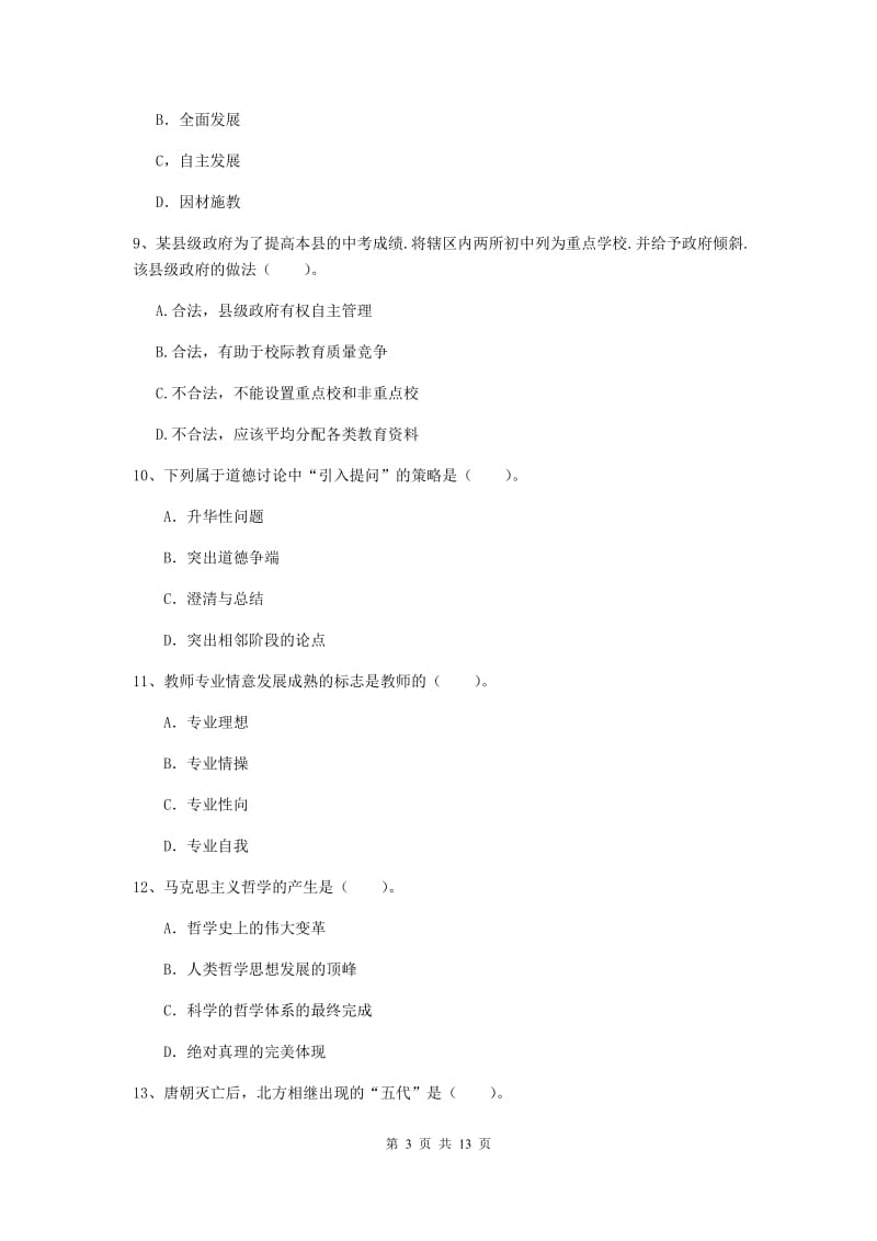 2020年中学教师资格考试《综合素质》考前检测试题D卷 附答案.doc_第3页