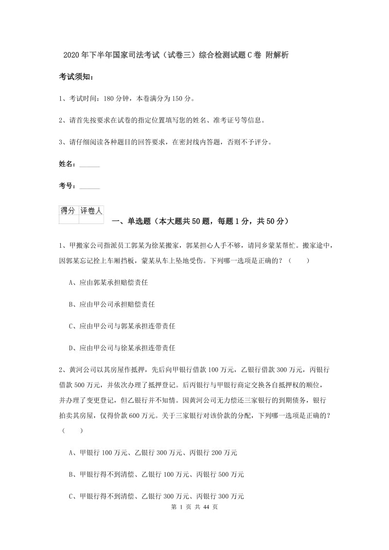 2020年下半年国家司法考试（试卷三）综合检测试题C卷 附解析.doc_第1页