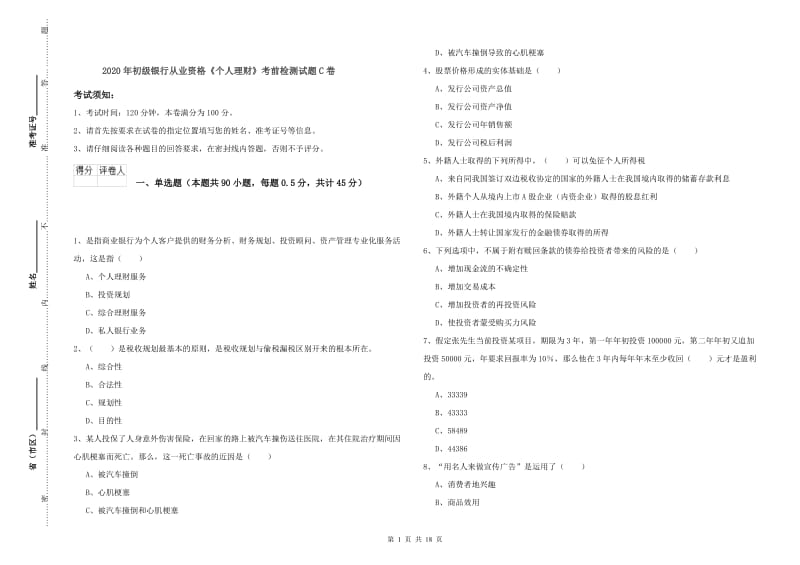 2020年初级银行从业资格《个人理财》考前检测试题C卷.doc_第1页