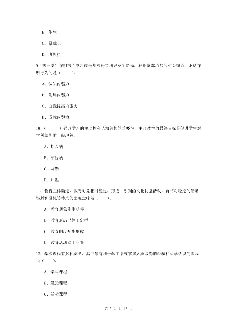 2020年中学教师资格证《教育知识与能力》真题模拟试卷A卷 含答案.doc_第3页