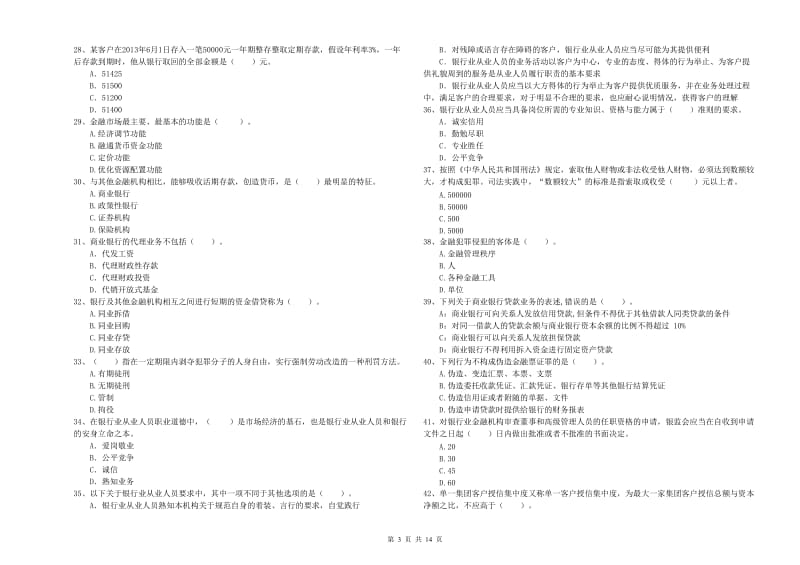 2020年初级银行从业考试《银行业法律法规与综合能力》考前检测试卷A卷 附答案.doc_第3页