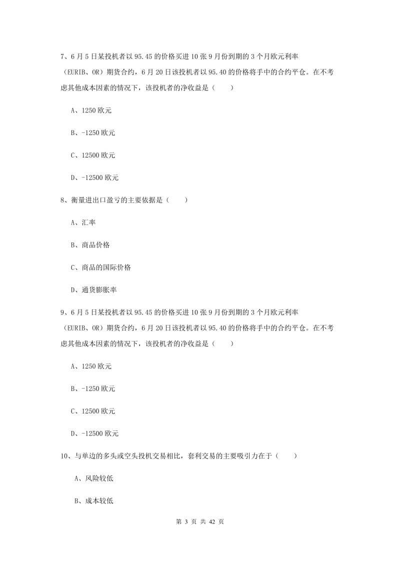 2019年期货从业资格证《期货投资分析》能力测试试题C卷 含答案.doc_第3页