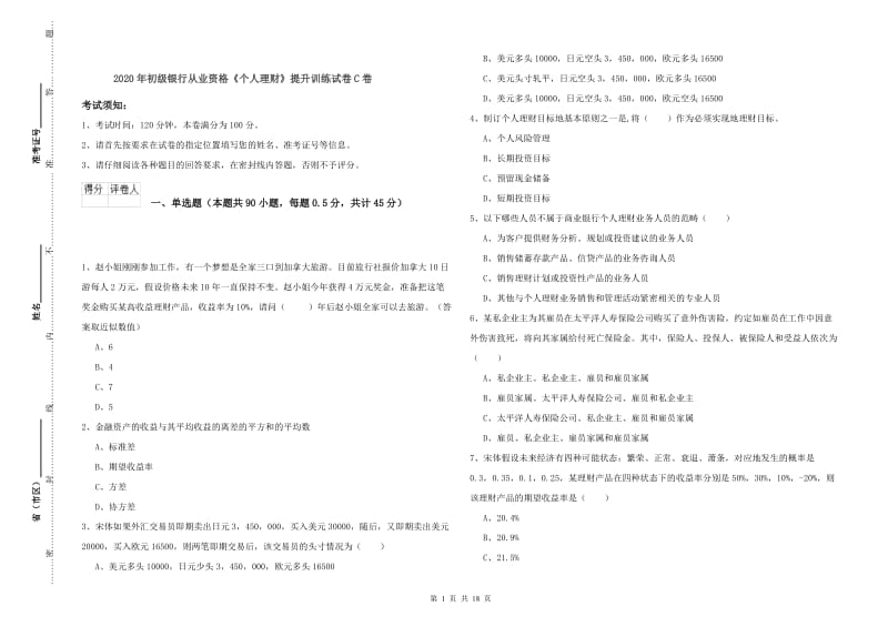 2020年初级银行从业资格《个人理财》提升训练试卷C卷.doc_第1页