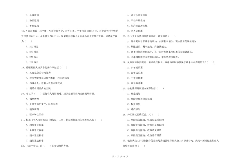 2020年初级银行从业资格《个人理财》提升训练试卷C卷.doc_第3页