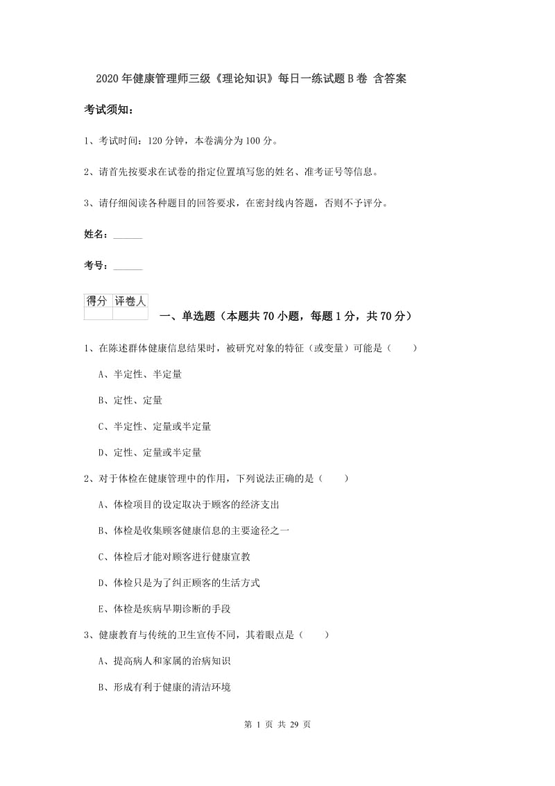 2020年健康管理师三级《理论知识》每日一练试题B卷 含答案.doc_第1页