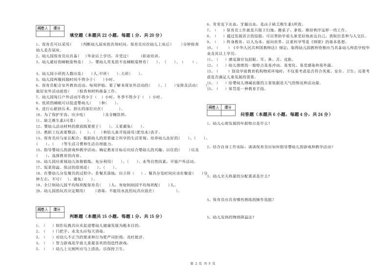 2019年职业资格考试《三级(高级)保育员》考前检测试卷.doc_第2页