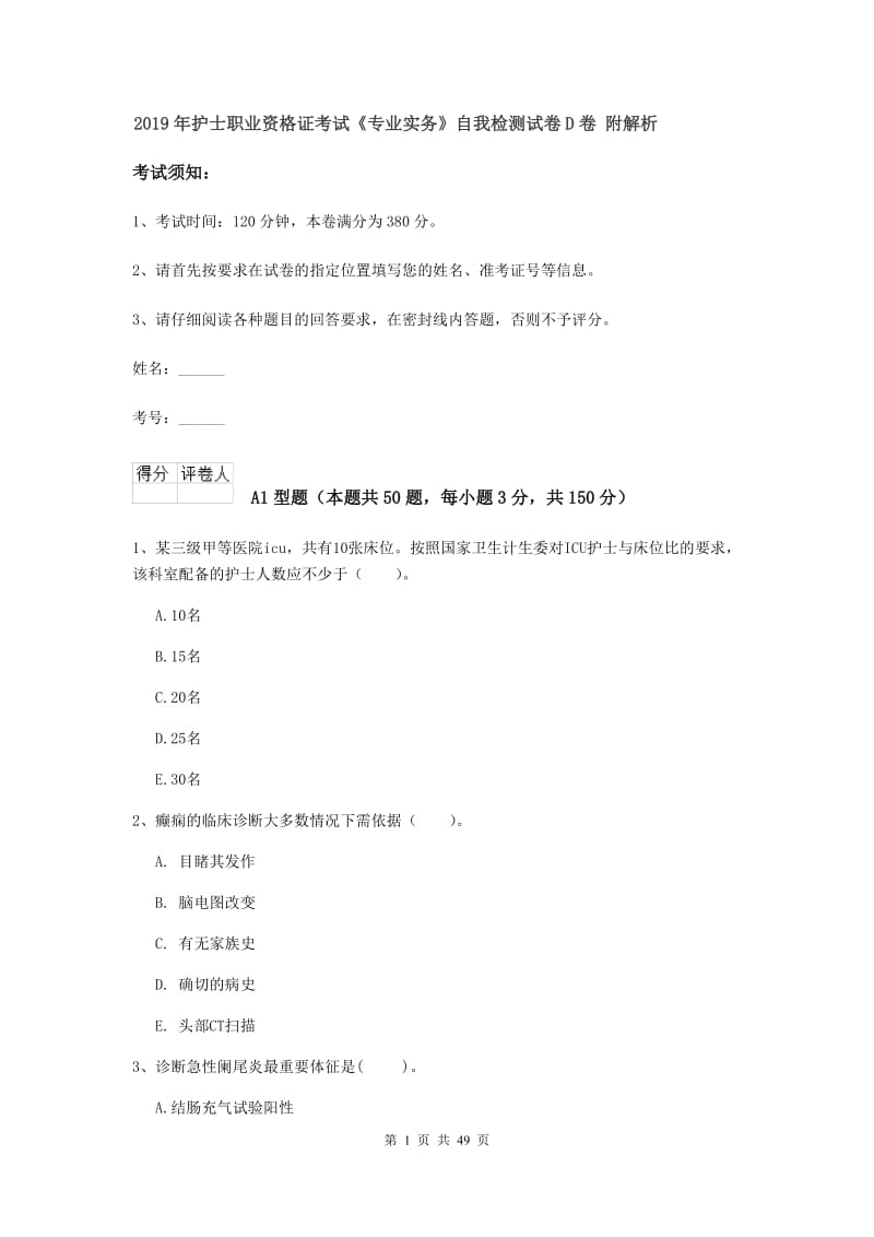 2019年护士职业资格证考试《专业实务》自我检测试卷D卷 附解析.doc_第1页