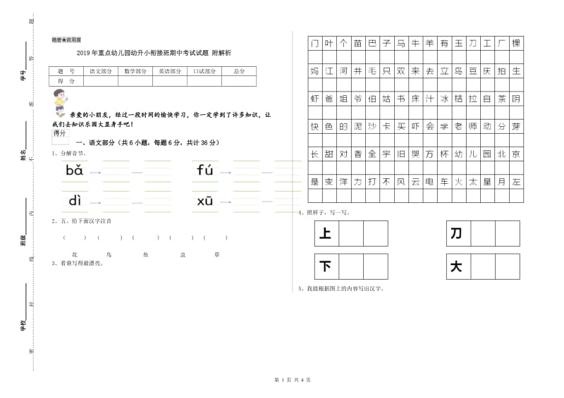 2019年重点幼儿园幼升小衔接班期中考试试题 附解析.doc_第1页