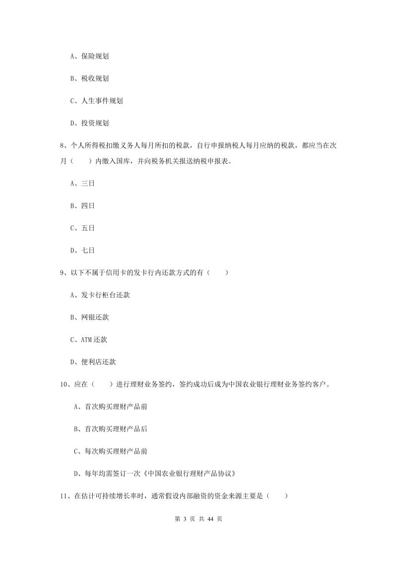 2020年中级银行从业资格考试《个人理财》题库练习试卷A卷.doc_第3页