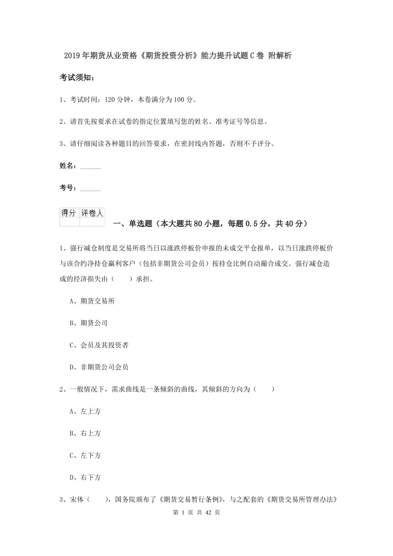 2019年期货从业资格《期货投资分析》能力提升试题C卷 附解析.doc_第1页