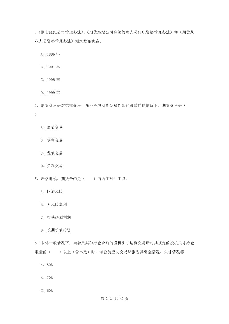 2019年期货从业资格《期货投资分析》能力提升试题C卷 附解析.doc_第2页