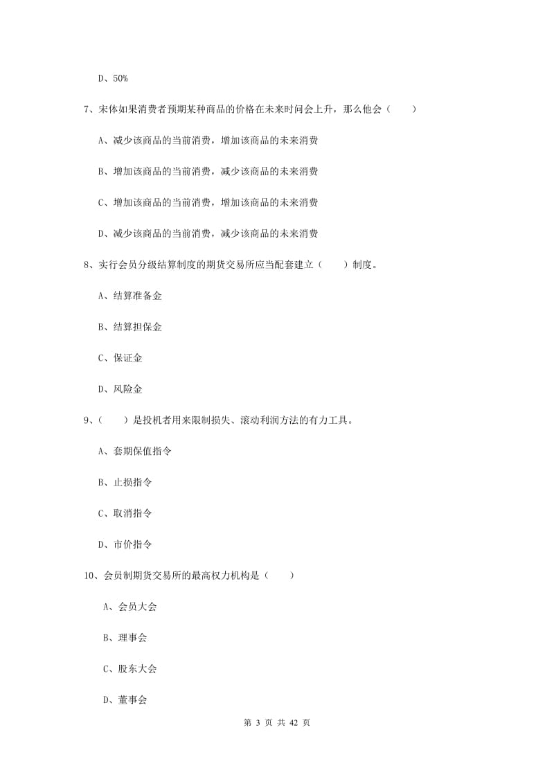 2019年期货从业资格《期货投资分析》能力提升试题C卷 附解析.doc_第3页