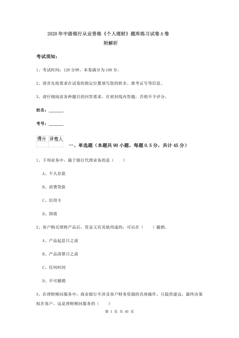 2020年中级银行从业资格《个人理财》题库练习试卷A卷 附解析.doc_第1页