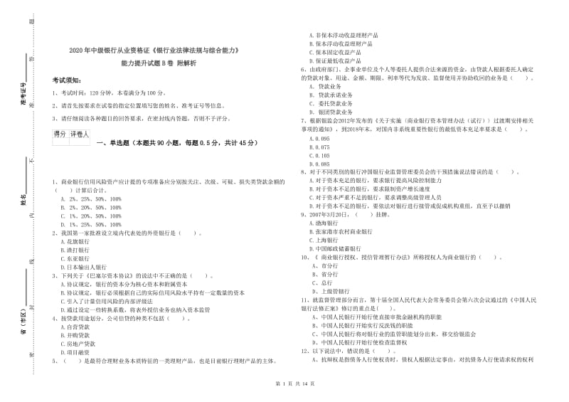 2020年中级银行从业资格证《银行业法律法规与综合能力》能力提升试题B卷 附解析.doc_第1页