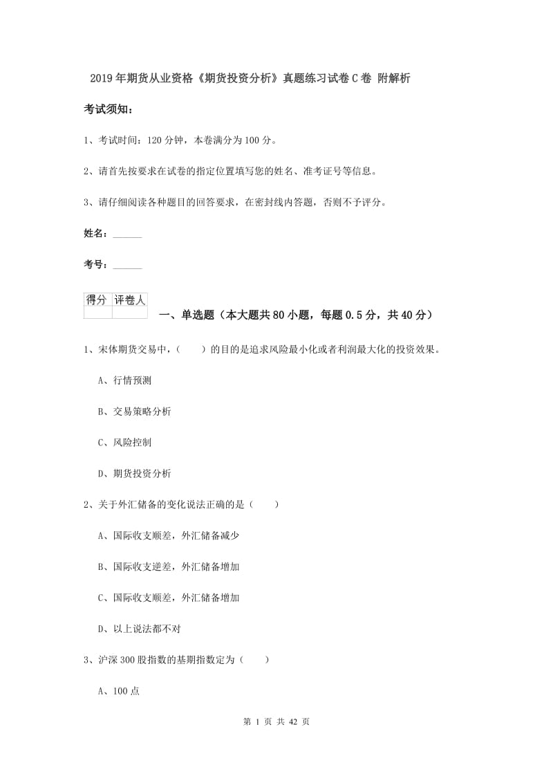 2019年期货从业资格《期货投资分析》真题练习试卷C卷 附解析.doc_第1页