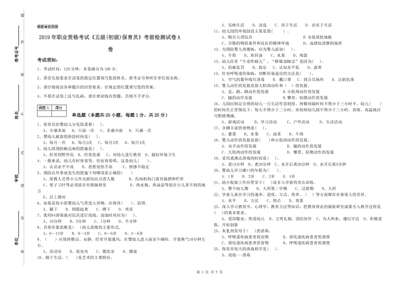 2019年职业资格考试《五级(初级)保育员》考前检测试卷A卷.doc_第1页