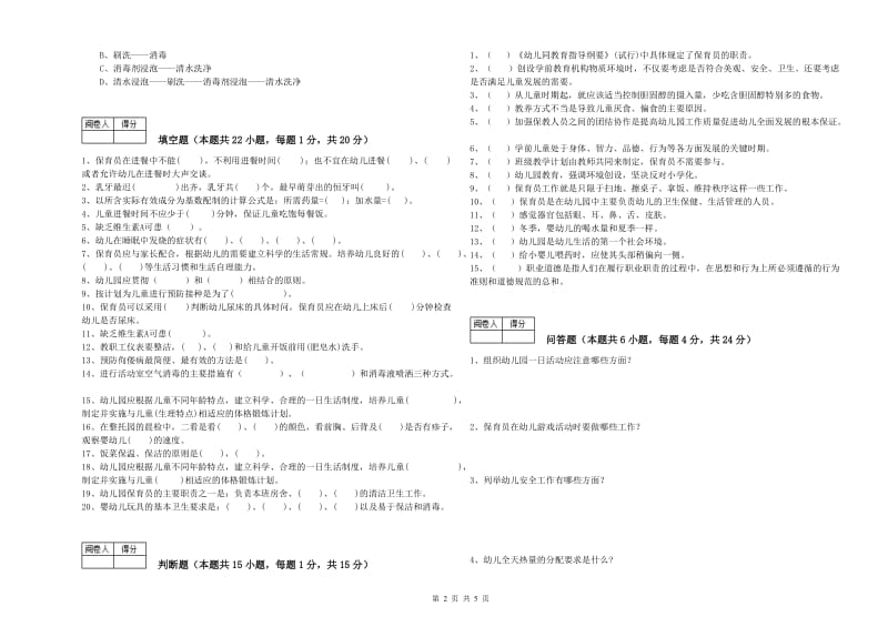 2019年职业资格考试《五级(初级)保育员》考前检测试卷A卷.doc_第2页