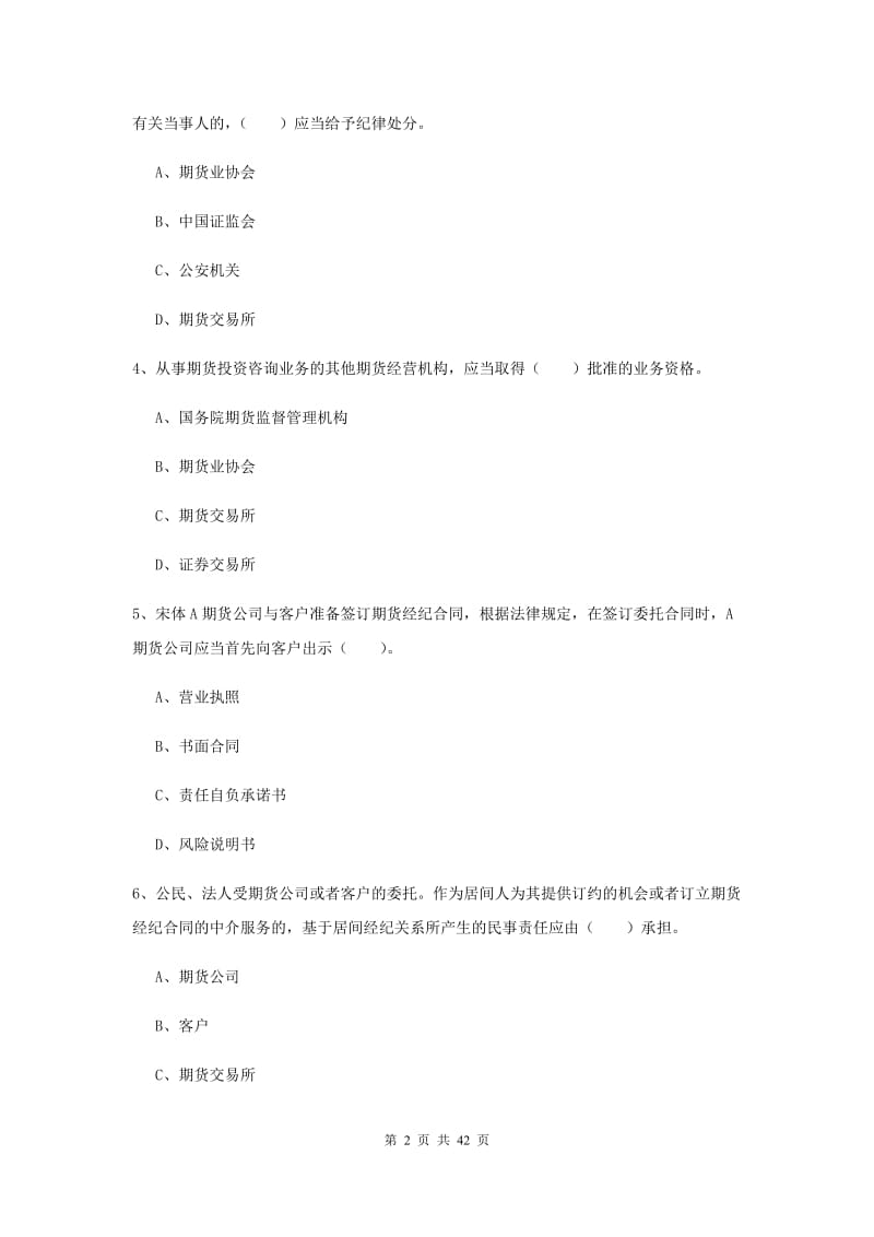 2019年期货从业资格《期货法律法规》自我检测试题 附答案.doc_第2页