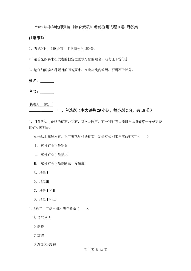 2020年中学教师资格《综合素质》考前检测试题D卷 附答案.doc_第1页