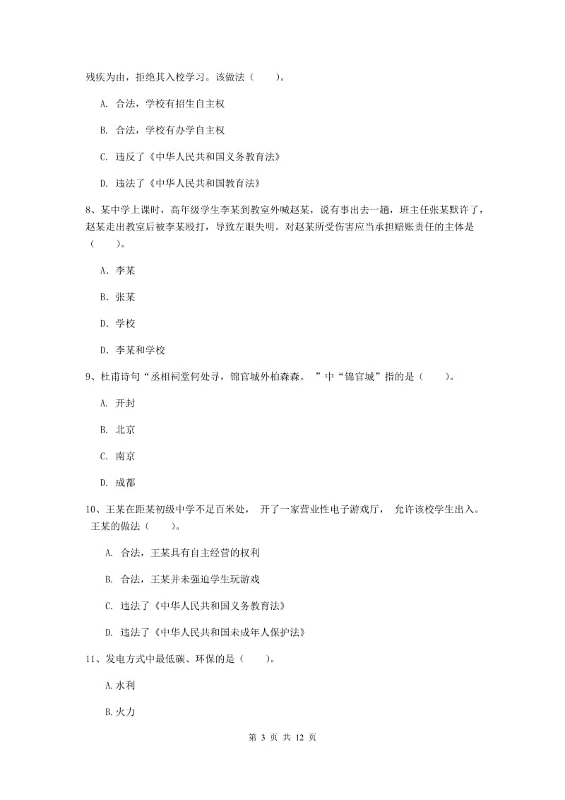 2020年中学教师资格《综合素质》考前检测试题D卷 附答案.doc_第3页