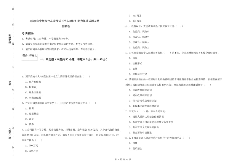 2020年中级银行从业考试《个人理财》能力提升试题A卷 附解析.doc_第1页