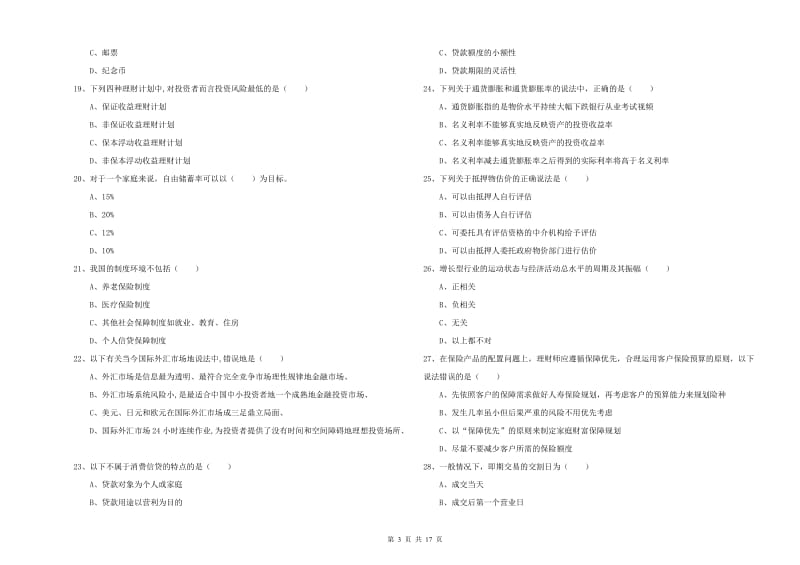 2020年中级银行从业考试《个人理财》能力提升试题A卷 附解析.doc_第3页