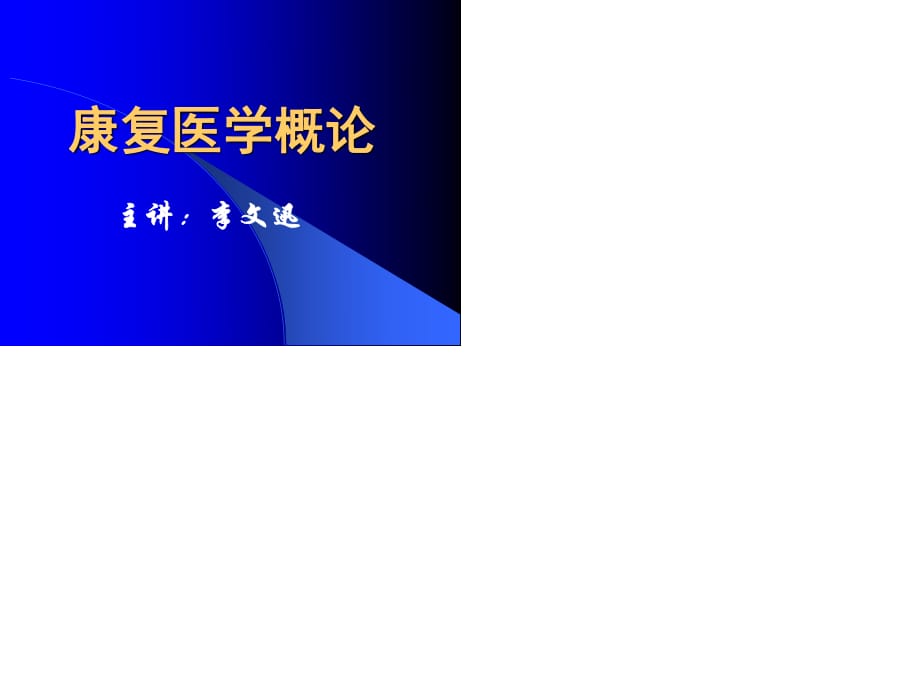 康复医学概论6-运动的神经控制和运动与能量代谢基础.ppt_第1页