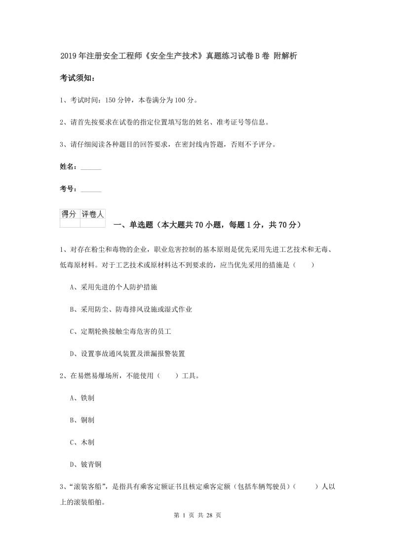 2019年注册安全工程师《安全生产技术》真题练习试卷B卷 附解析.doc_第1页