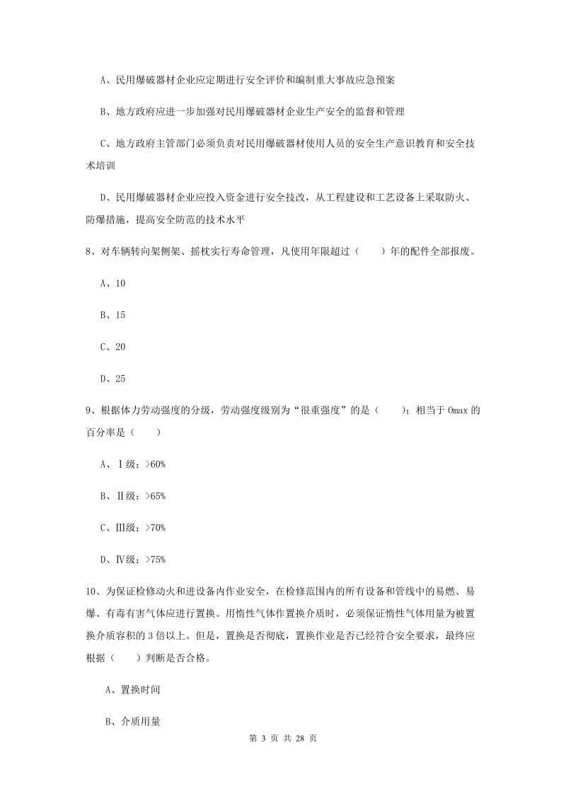 2019年注册安全工程师《安全生产技术》真题练习试卷B卷 附解析.doc_第3页