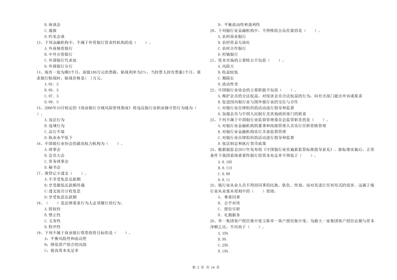 2020年初级银行从业资格考试《银行业法律法规与综合能力》考前检测试卷B卷 含答案.doc_第2页