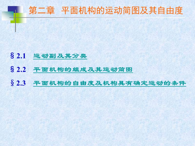 平面機(jī)構(gòu)的運(yùn)動(dòng)簡(jiǎn)圖及其自由度.ppt_第1頁(yè)