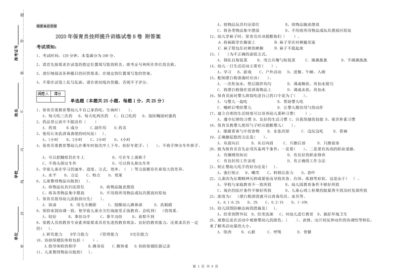 2020年保育员技师提升训练试卷B卷 附答案.doc_第1页