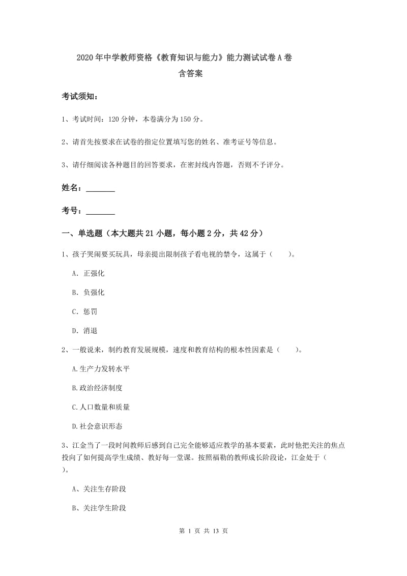 2020年中学教师资格《教育知识与能力》能力测试试卷A卷 含答案.doc_第1页