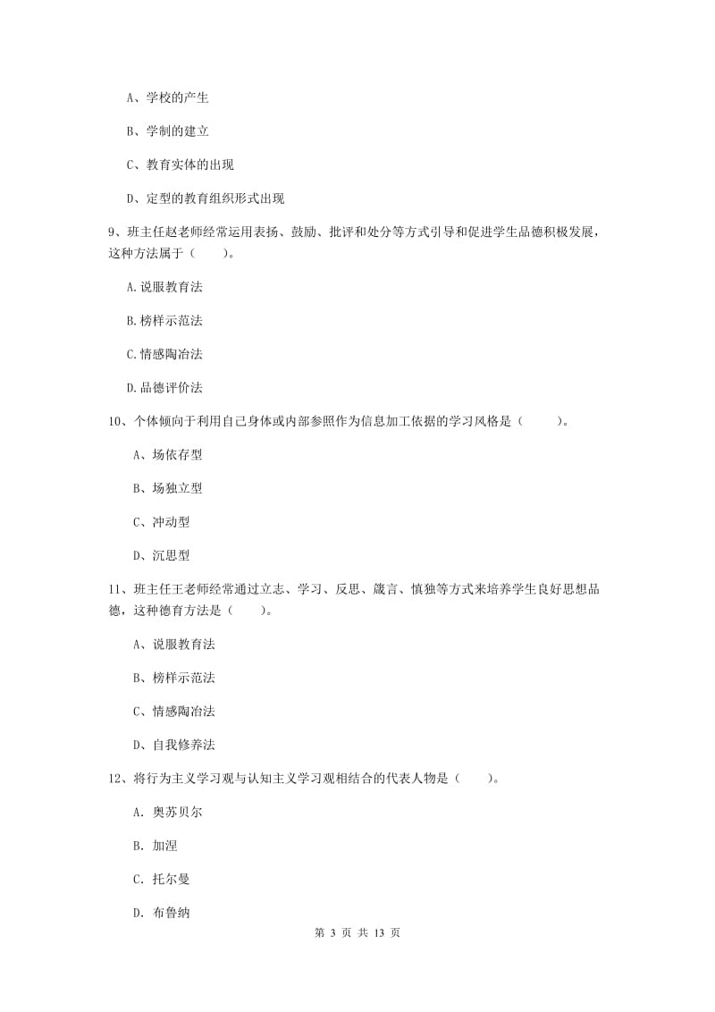 2020年中学教师资格《教育知识与能力》能力测试试卷A卷 含答案.doc_第3页