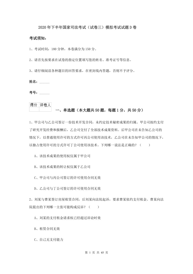 2020年下半年国家司法考试（试卷三）模拟考试试题D卷.doc_第1页