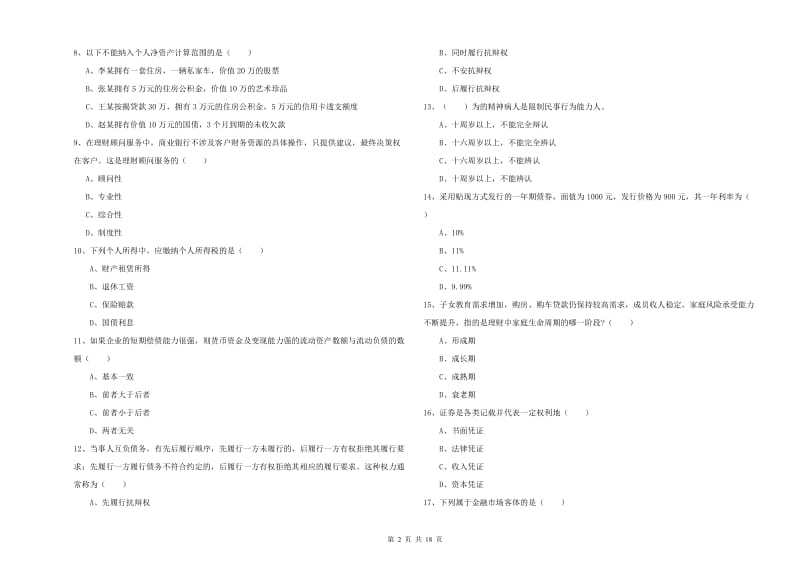 2020年初级银行从业资格《个人理财》题库综合试题C卷 附答案.doc_第2页