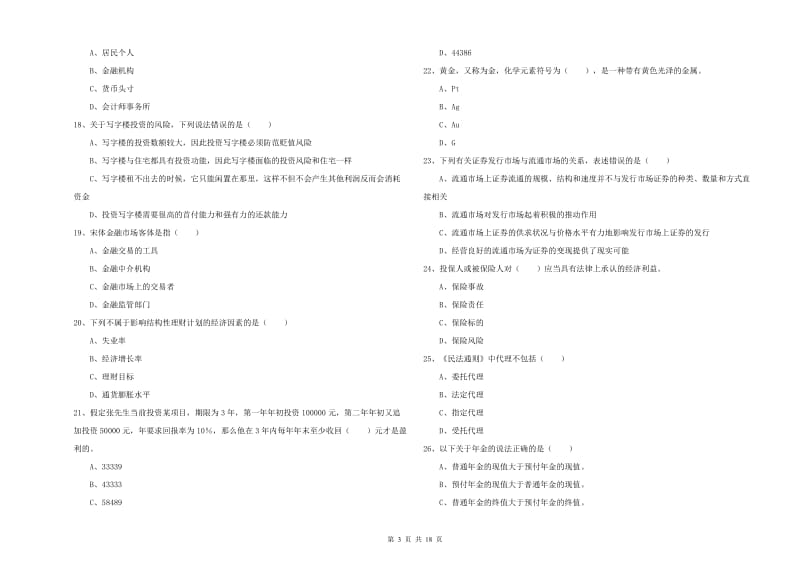 2020年初级银行从业资格《个人理财》题库综合试题C卷 附答案.doc_第3页