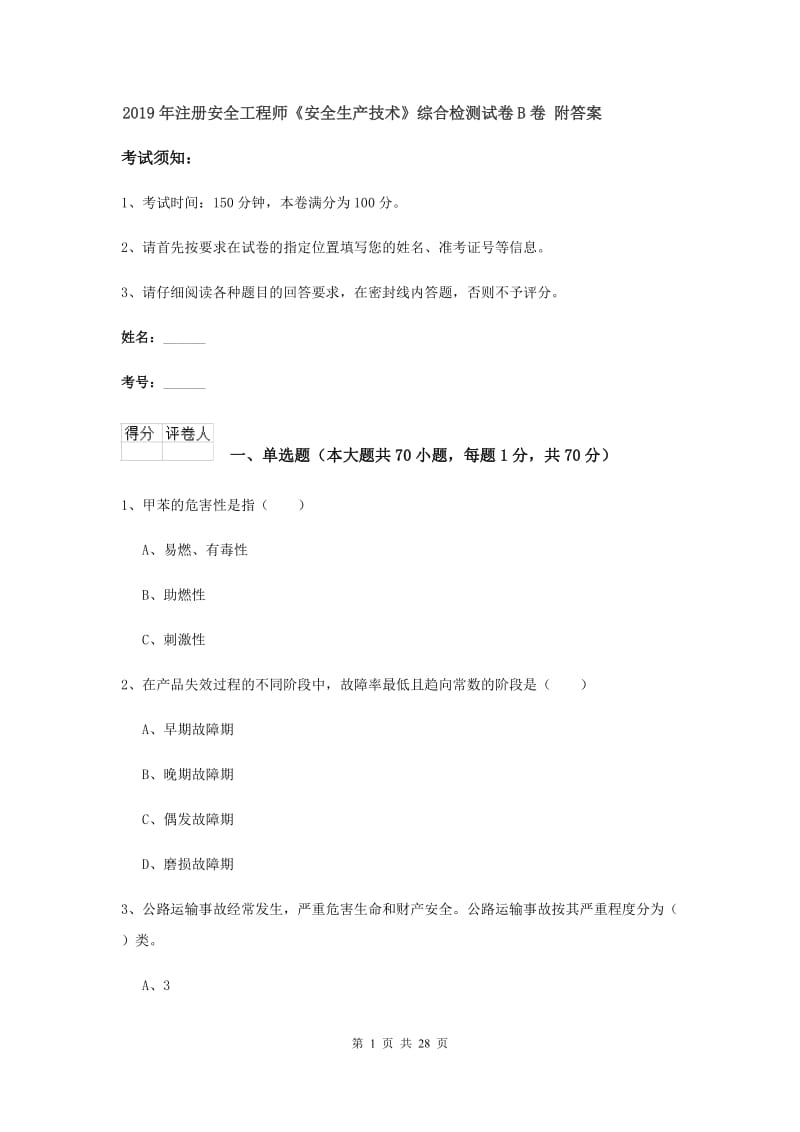 2019年注册安全工程师《安全生产技术》综合检测试卷B卷 附答案.doc_第1页