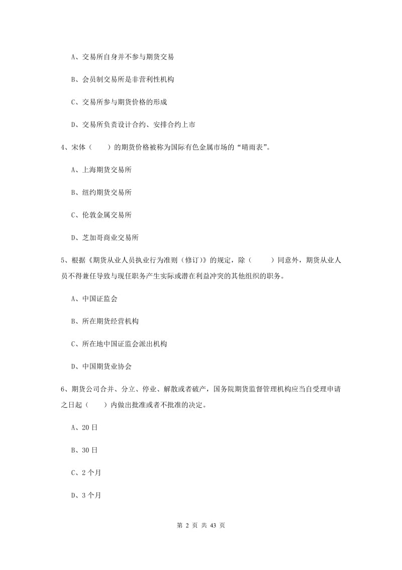 2019年期货从业资格《期货法律法规》真题模拟试卷D卷 附解析.doc_第2页