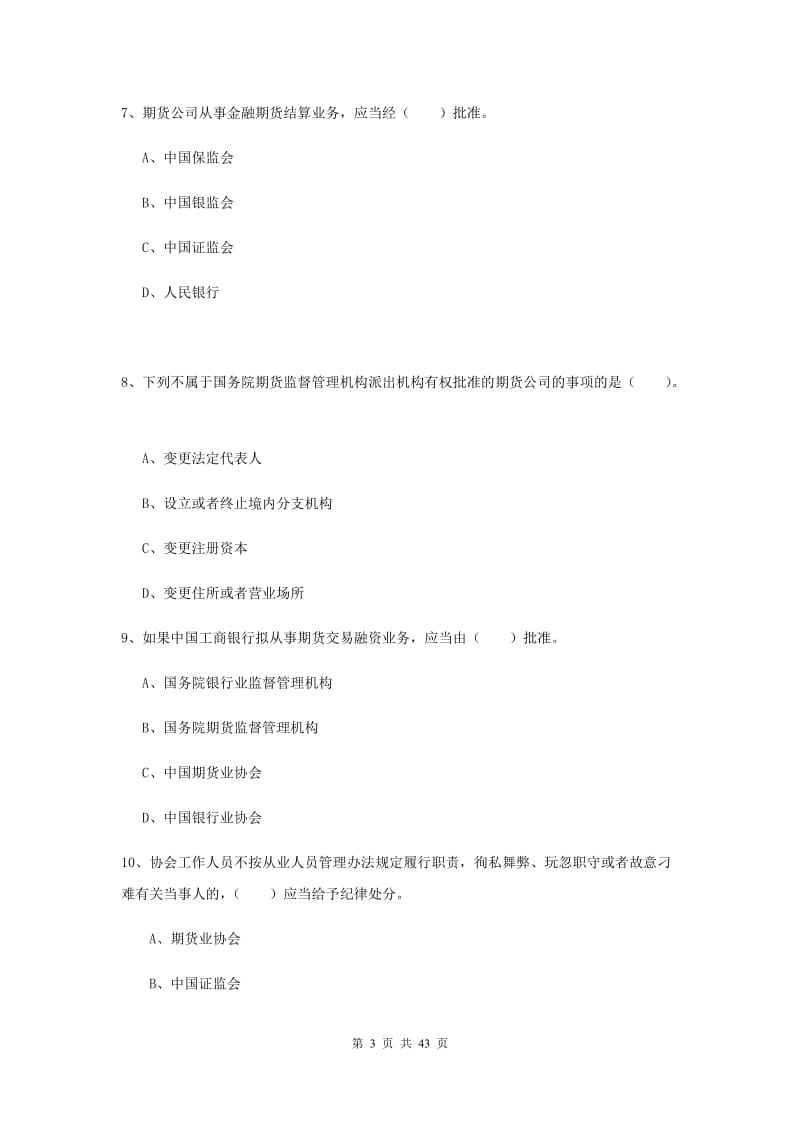 2019年期货从业资格《期货法律法规》真题模拟试卷D卷 附解析.doc_第3页