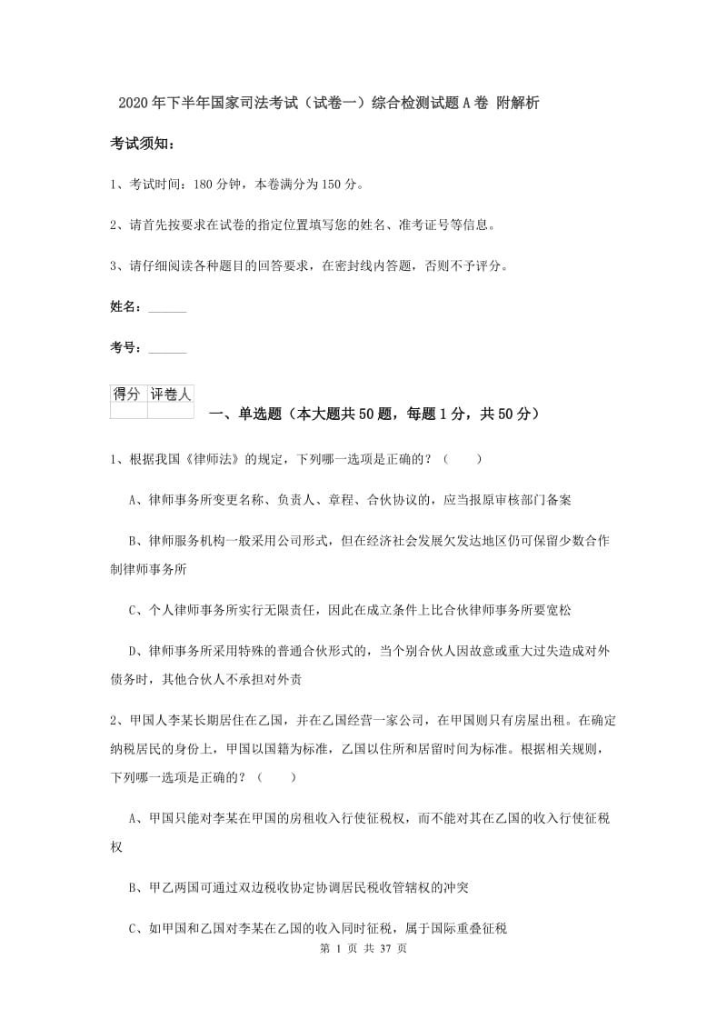 2020年下半年国家司法考试（试卷一）综合检测试题A卷 附解析.doc_第1页