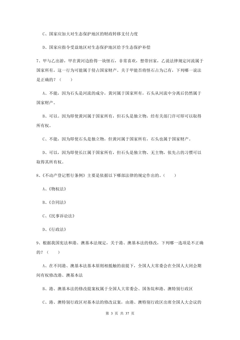 2020年下半年国家司法考试（试卷一）综合检测试题A卷 附解析.doc_第3页