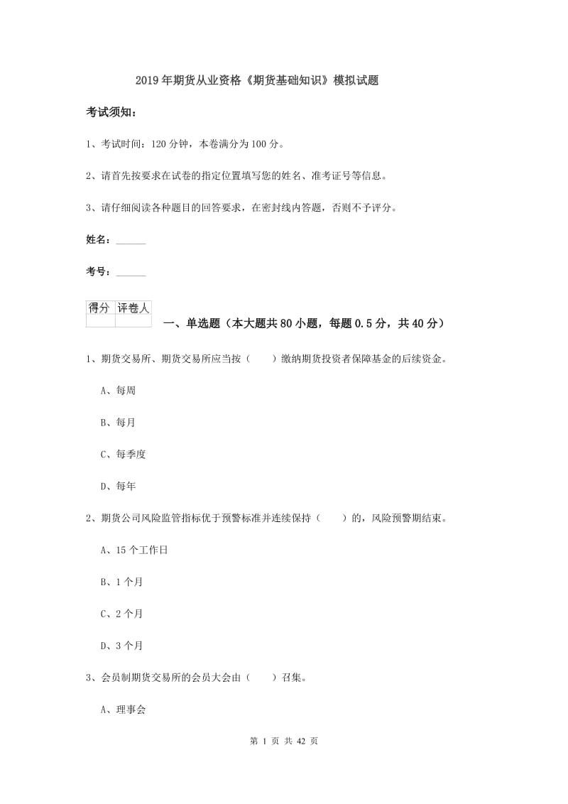 2019年期货从业资格《期货基础知识》模拟试题.doc_第1页