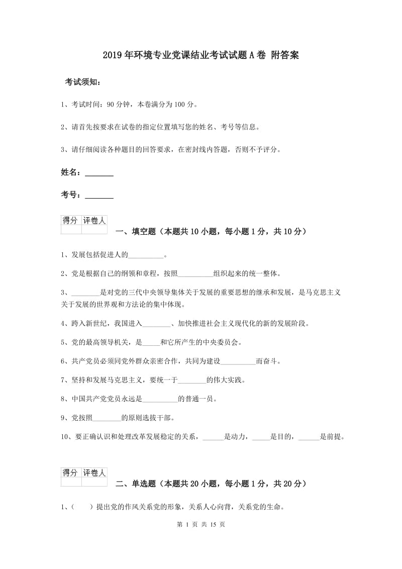 2019年环境专业党课结业考试试题A卷 附答案.doc_第1页