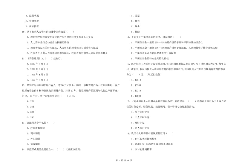 2020年中级银行从业资格证《个人理财》每日一练试题B卷.doc_第2页